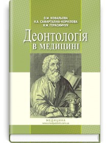 Деонтологія в медицині (підручник) — О.М. Ковальова, Н.А. Сафаргаліна-Корнілова, Н.М. Герасимчук, 2018