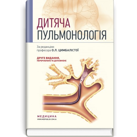 Дитяча пульмонологія (навчальний посібник) — О.Л.Цимбаліста, З.В. Вовк, Н.Я. Митник та ін., 2021