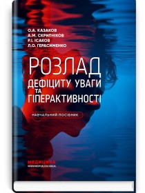 Розлад дефіциту уваги та гіперактивності / О.А. Казаков, А.М. Скрипніков, Р.І. Ісаков, Л.О. Герасименко