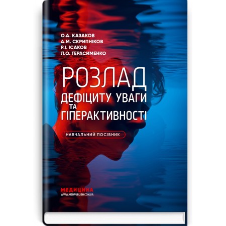 Розлад дефіциту уваги та гіперактивності / О.А. Казаков, А.М. Скрипніков, Р.І. Ісаков, Л.О. Герасименко
