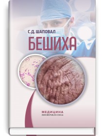 Бешиха / С.Д. Шаповал