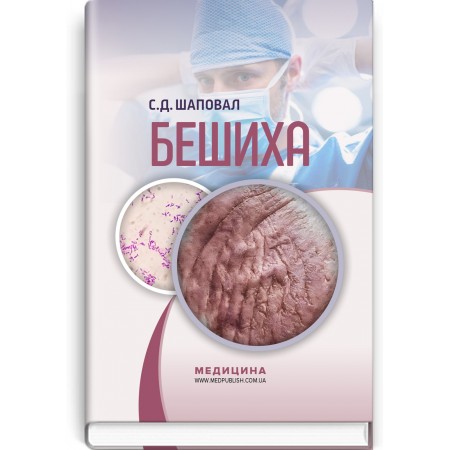 Бешиха / С.Д. Шаповал Бешиха / С.Д. Шаповал