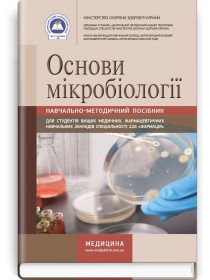 Основи мікробіології (навчально-методичний посібник) — Л.В. Довженко, В.А. Зінченко, 2017