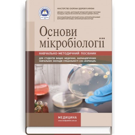 Основи мікробіології (навчально-методичний посібник) — Л.В. Довженко, В.А. Зінченко, 2017