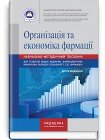 Організація та економіка фармації (навчально-методичний посібник) — Н.М. Косяченко, В.П. Горкуша, В.В. Кобрин, Н.П. Завадська, 2021