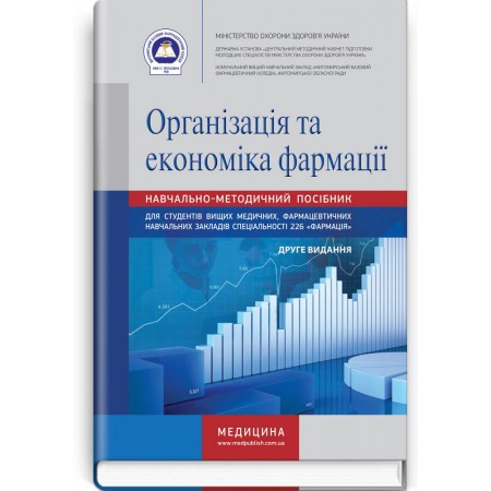 Організація та економіка фармації (навчально-методичний посібник) — Н.М. Косяченко, В.П. Горкуша, В.В. Кобрин, Н.П. Завадська, 2021