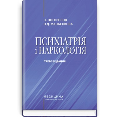 Психіатрія і наркологія — І.І. Погорєлов, О.Д. Манаєнкова (3-є видання)