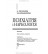 Психіатрія і наркологія — І.І. Погорєлов, О.Д. Манаєнкова (3-є видання)