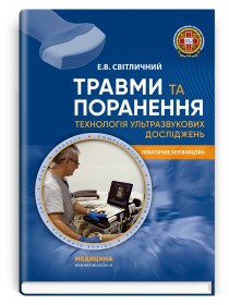 Травми та поранення. Технологія ультразвукових досліджень / Е.В. Світличний