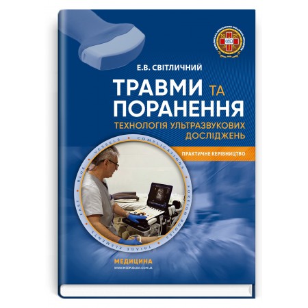Травми та поранення. Технологія ультразвукових досліджень / Е.В. Світличний