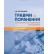 Травми та поранення. Технологія ультразвукових досліджень / Е.В. Світличний