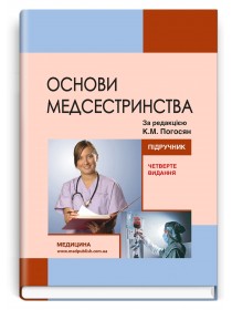 Основи медсестринства / К.М. Погосян, В.М. Лісовий, Л.П. Ольховська та ін. — 4-е видання