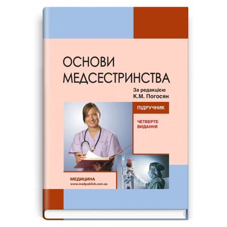 Основи медсестринства / К.М. Погосян, В.М. Лісовий, Л.П. Ольховська та ін. — 4-е видання