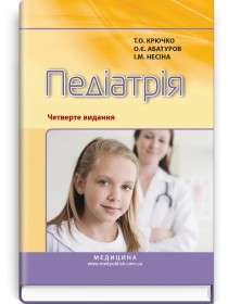 Педіатрія / Т.О. Крючко, О.Є. Абатуров, І.М. Несіна. — 4-е видання