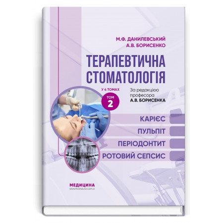 Терапевтична стоматологія: у 4 томах. Том 2. Карієс. Пульпіт. Періодонтит. Ротовий сепсис / М.Ф. Данилевський, А.В. Борисенко. — 4-е видання Терапевтична стоматологія: у 4 томах. Том 2. Карієс. Пульпіт. Періодонтит. Ротовий сепсис / М.Ф. Данилевський, А.В. Борисенко. — 4-е видання