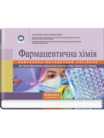 Фармацевтична хімія (навчально-методичний посібник) — В.О. Хранівська, Г.П. Ніжник, С.М. Муленко та ін., 2017