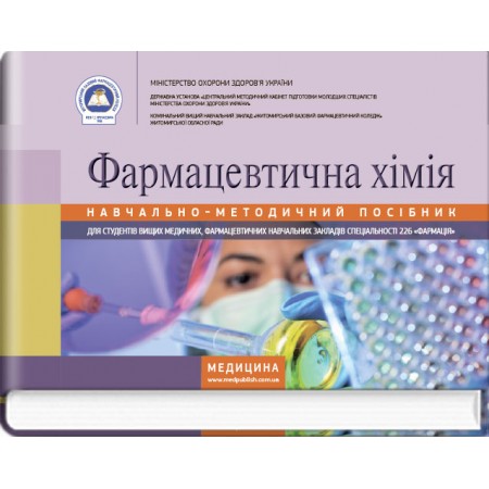 Фармацевтична хімія (навчально-методичний посібник) — В.О. Хранівська, Г.П. Ніжник, С.М. Муленко та ін., 2017