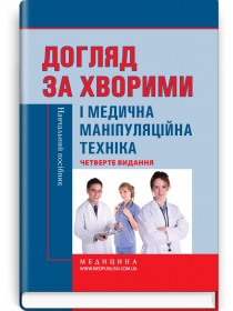 Догляд за хворими і медична маніпуляційна техніка (навчальний посібник) — Л.М. Ковальчук, О.В. Кононов, Л.С. Савка, Л.І. Разінкова, О.І. Коцар, 2018