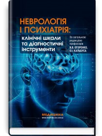 Неврологія і психіатрія: клінічні шкали та діагностичні інструменти / В.В. Огоренко, О.І. Кальбус, Ю.В. Букреєва та ін.