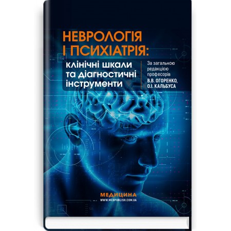 Неврологія і психіатрія: клінічні шкали та діагностичні інструменти / В.В. Огоренко, О.І. Кальбус, Ю.В. Букреєва та ін.