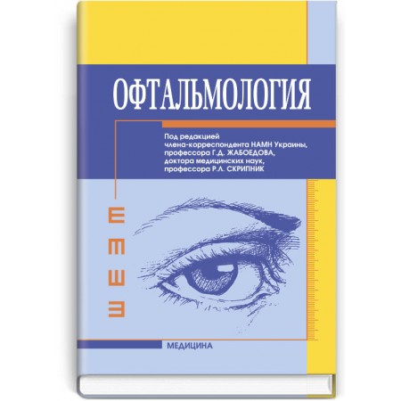 Офтальмология (учебник) — Г.Д. Жабоедов, Р.Л. Скрипник, Т.В. Баран и др., 2011