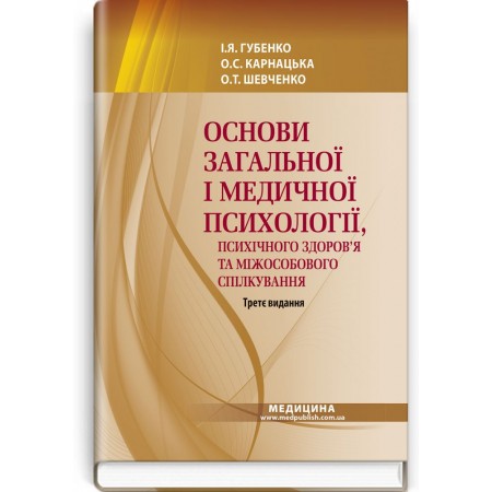 Основи загальної і медичної психології, психічного здоров’я та міжособового спілкування (підручник) — І.Я. Губенко, О.С. Карнацька, О.Т. Шевченко, 2021