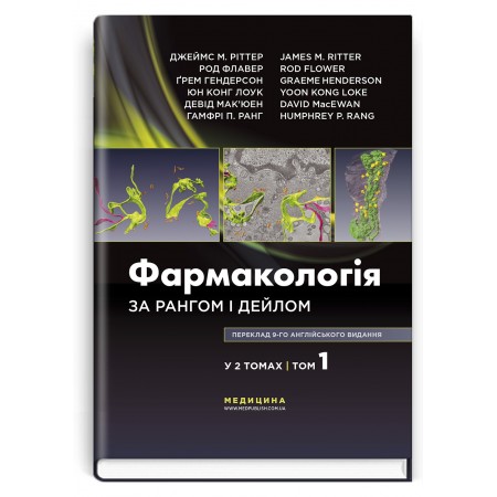 Фармакологія за Рангом і Дейлом: у 2 томах. Том 1 — Джеймс М. Ріттер, Род Флавер, Ґрем Гендерсон, Юн Конг Лоук, Девід Мак’юен, Гамфрі П. Ранг, 2021