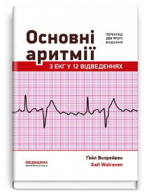 Основні аритмії з ЕКГ у 12 відведеннях: 9-е видання / Ґейл Волрейвен