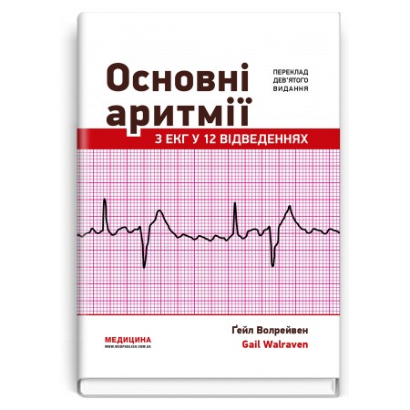 Основні аритмії з ЕКГ у 12 відведеннях: 9-е видання / Ґейл Волрейвен