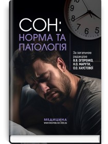 Сон: норма та патологія / В.В. Огоренко, Н.О. Марута, О.О. Хаустова та ін.