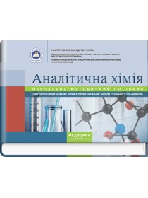 Аналітична хімія (навчально-методичний посібник) — І.Д. Бойчук, А.В. Шляніна, Н.П. Гирина, І.В. Туманова, 2017