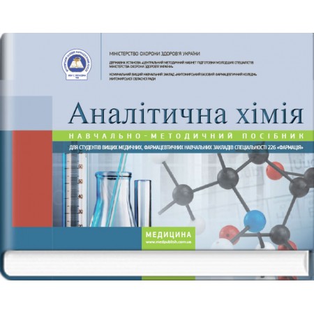 Аналітична хімія (навчально-методичний посібник) — І.Д. Бойчук, А.В. Шляніна, Н.П. Гирина, І.В. Туманова, 2017