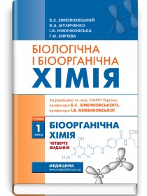 Біологічна і біоорганічна хімія: у 2 книгах. Книга 1. Біоорганічна хімія / Б.С. Зіменковський, В.А. Музиченко, І.В. Ніженковська та ін. — 4-е видання