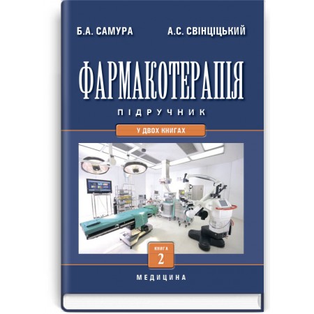 Фармакотерапія: у 2 книгах. Книга 2 (підручник) — Б.А. Самура, А.С. Свінціцький, В.Ф. Москаленко та ін., 2012