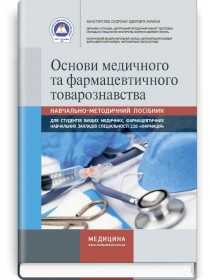 Основи медичного та фармацевтичного товарознавства (навчально-методичний посібник) — О.Г. Мороз, Ж.В. Осінська, К.М. Римарчук та ін., 2018