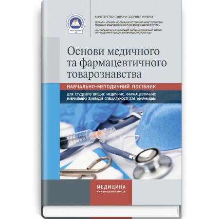 Основи медичного та фармацевтичного товарознавства (навчально-методичний посібник) — О.Г. Мороз, Ж.В. Осінська, К.М. Римарчук та ін., 2018