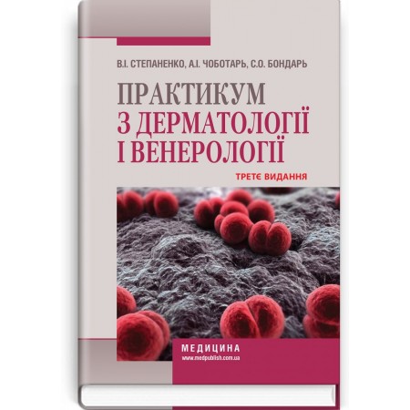 Практикум з дерматології і венерології (навчальний посібник) — В.І. Степаненко, А.І. Чоботарь, С.О. Бондарь та ін., 2021