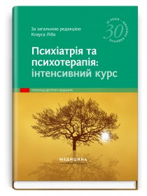 Психіатрія та психотерапія: інтенсивний курс: 10-е видання / за заг. ред. Клауса Ліба