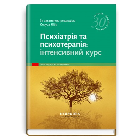 Психіатрія та психотерапія: інтенсивний курс: 10-е видання / за заг. ред. Клауса Ліба