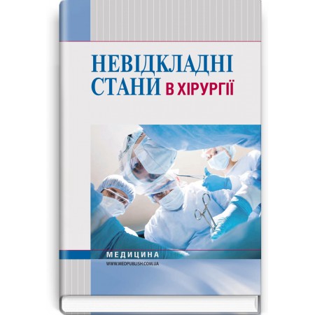 Невідкладні стани в хірургії (навчальний посібник) — Л.М. Ковальчук, К.М. Бобак, А.І. Бобак, В.В. Киретів та ін., 2017