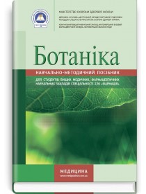 Ботаніка (навчально-методичний посібник) — В.П. Ходаківська, І.А. Бобкова, Л.В. Варлахова, 2017