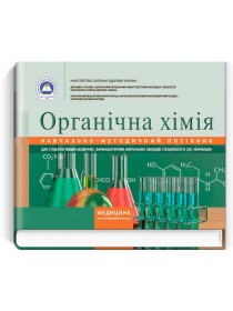 Органічна хімія (навчально-методичний посібник) — Л.О. Зубрицька, І.Д. Бойчук, Н.А. Тодосійчук, 2018