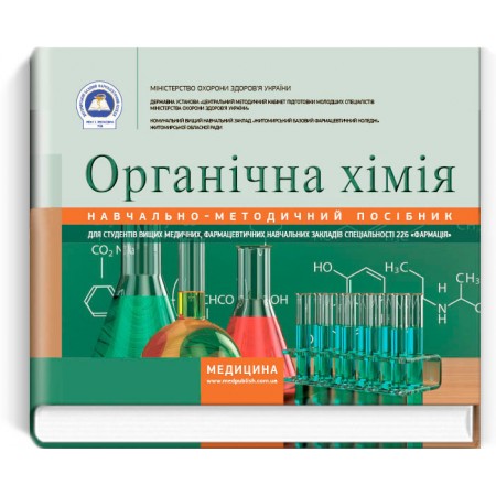 Органічна хімія (навчально-методичний посібник) — Л.О. Зубрицька, І.Д. Бойчук, Н.А. Тодосійчук, 2018