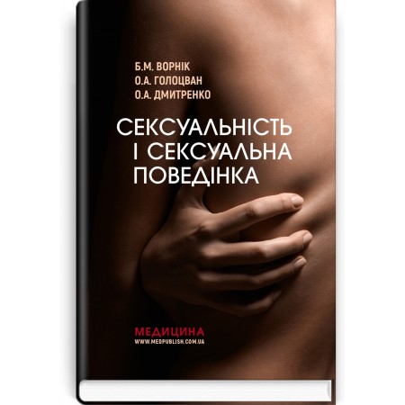 Сексуальність і сексуальна поведінка / Б.М. Ворнік, О.А. Голоцван, О.А. Дмитренко