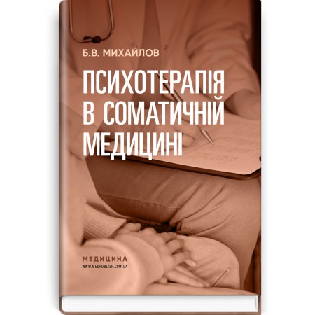 Психотерапія в соматичній медицині / Б.В. Михайлов