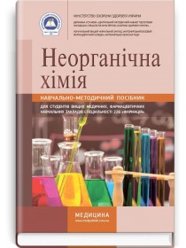 Неорганічна хімія (навчально-методичний посібник) — І.С. Ковальчук, С.В. Гончарук, Н.П. Гирина та ін., 2017
