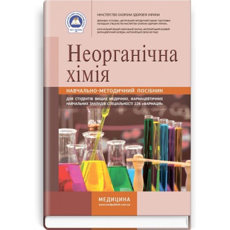 Неорганічна хімія (навчально-методичний посібник) — І.С. Ковальчук, С.В. Гончарук, Н.П. Гирина та ін., 2017