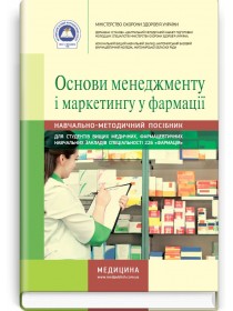 Основи менеджменту і маркетингу у фармації (навчально-методичний посібник) — Н.М. Косяченко, В.П. Горкуша, В.В. Кобрин та ін., 2018