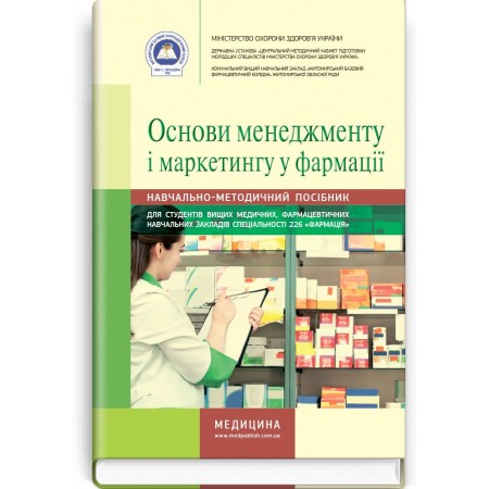 Основи менеджменту і маркетингу у фармації (навчально-методичний посібник) — Н.М. Косяченко, В.П. Горкуша, В.В. Кобрин та ін., 2018
