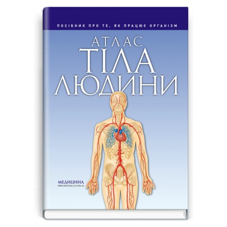 Атлас тіла людини: посібник про те, як працює організм / Петер Абрахамс